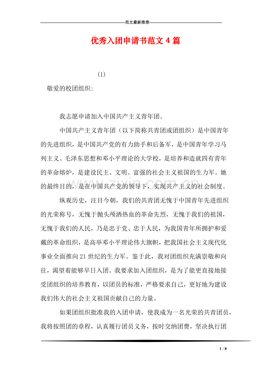 优秀入团申请书范文4篇.doc_第1页