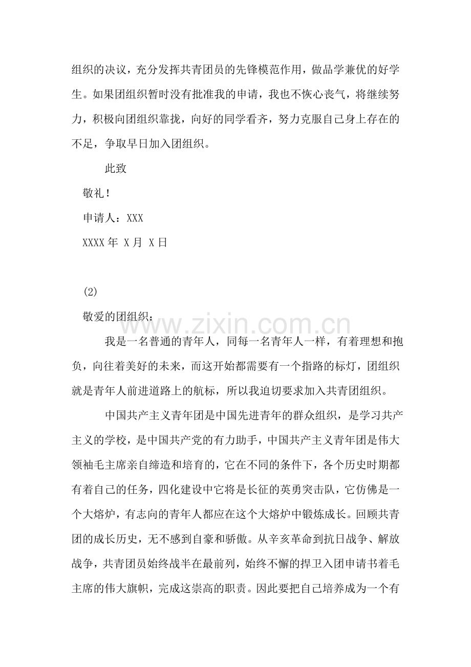 优秀入团申请书范文4篇.doc_第2页