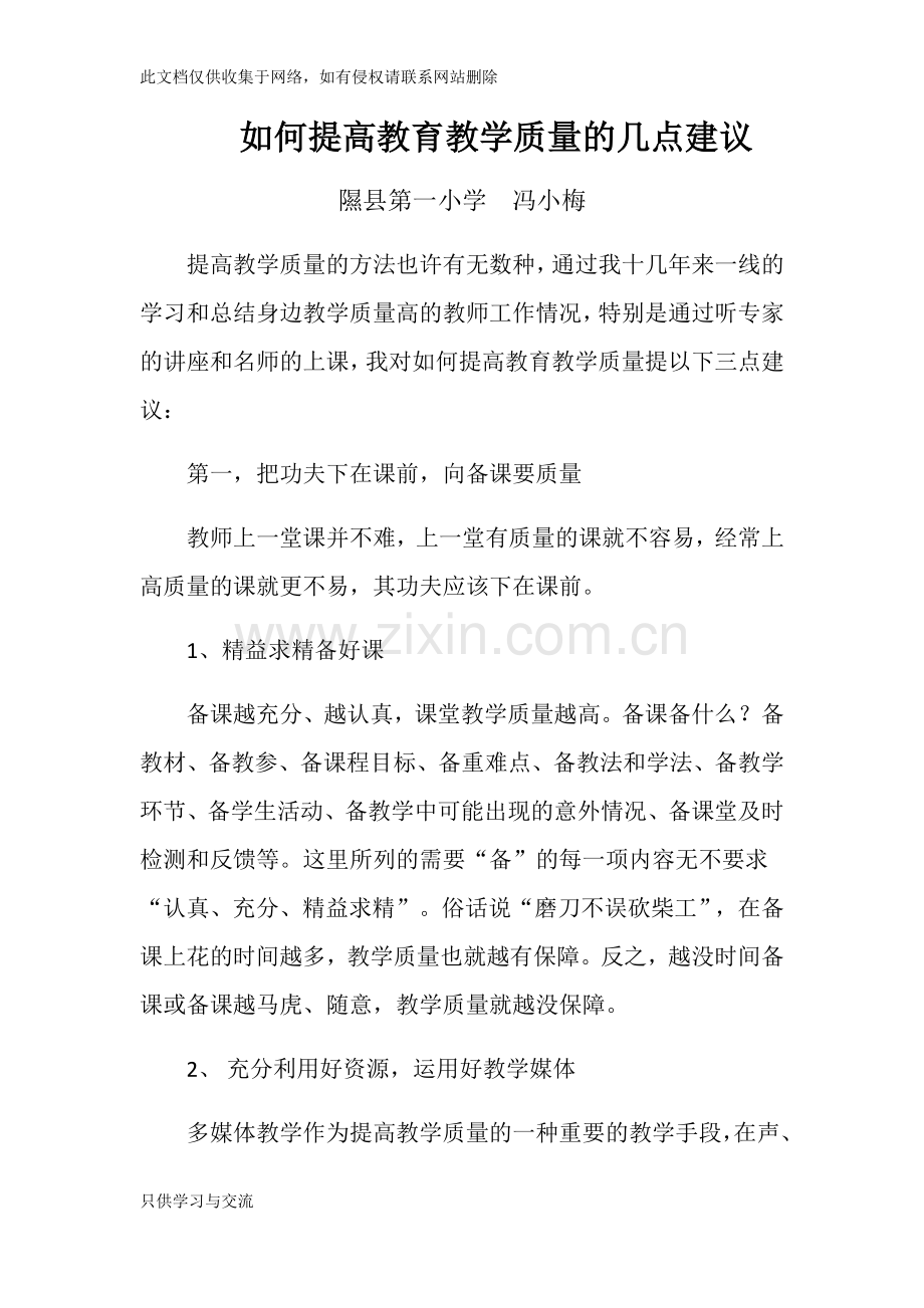 如何提高教育教学质量的几点建议知识讲解.docx_第1页