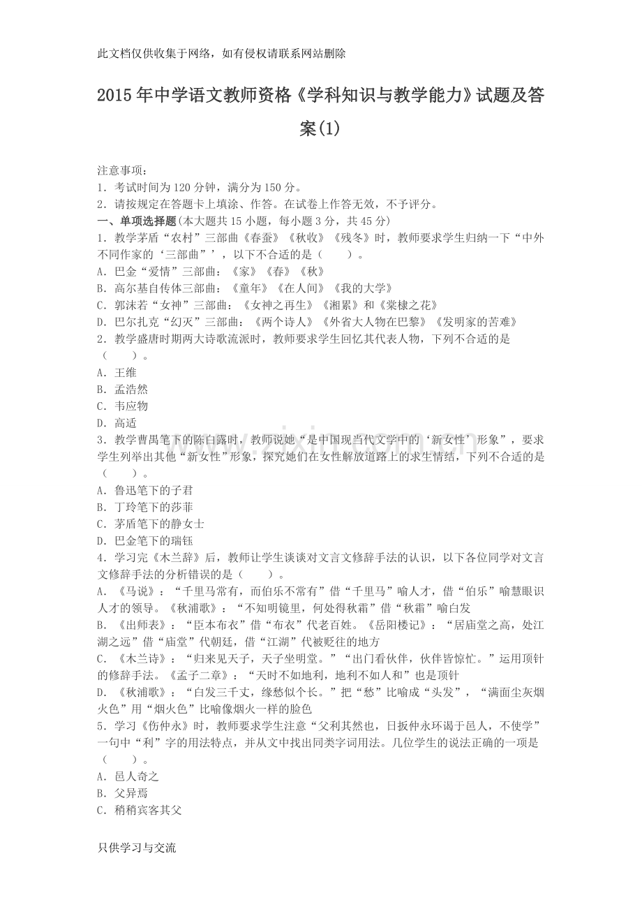 中学语文教师资格《学科知识与教学能力》试题及答案(1)讲课教案.doc_第1页