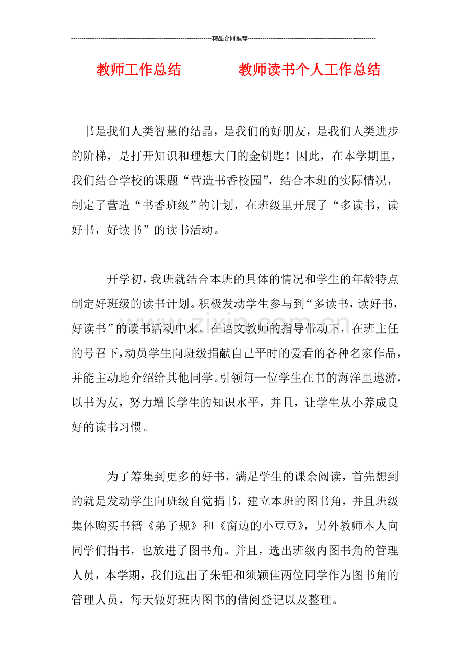 教师工作总结--------教师读书个人工作总结.doc_第1页