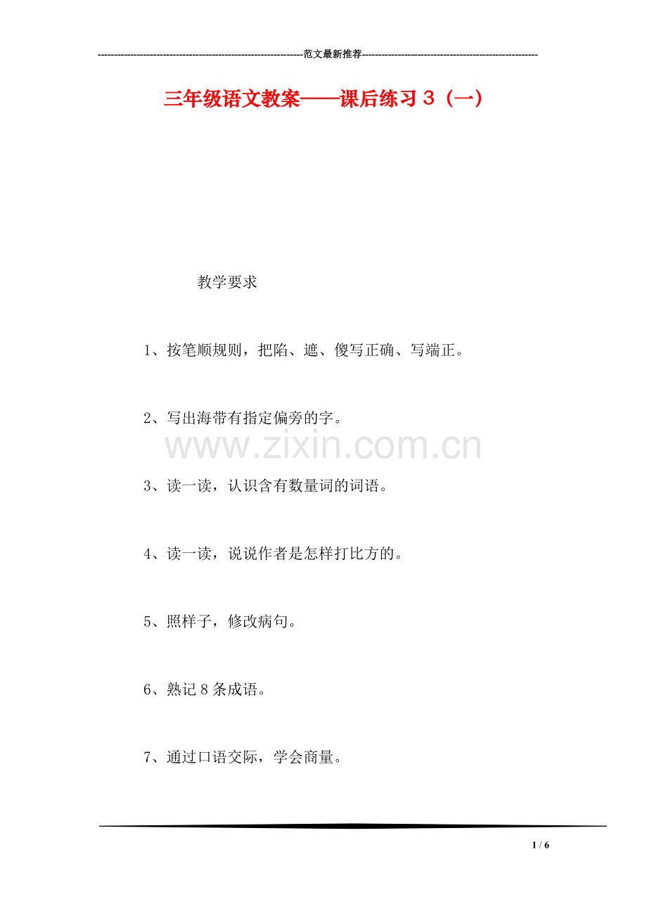 三年级语文教案——课后练习3(一.doc_第1页