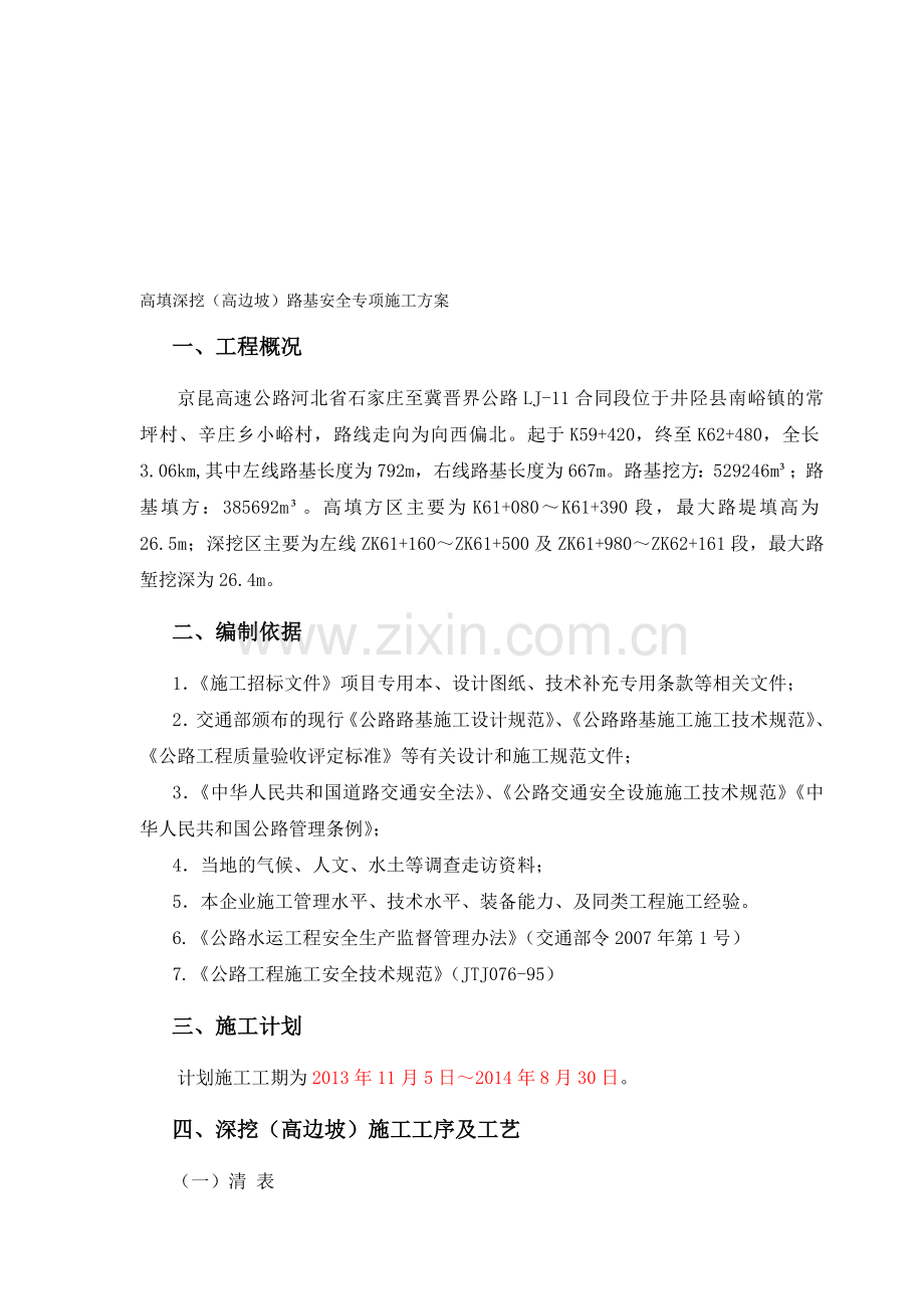e高填深挖路基工程专项施工方案资料.doc_第1页