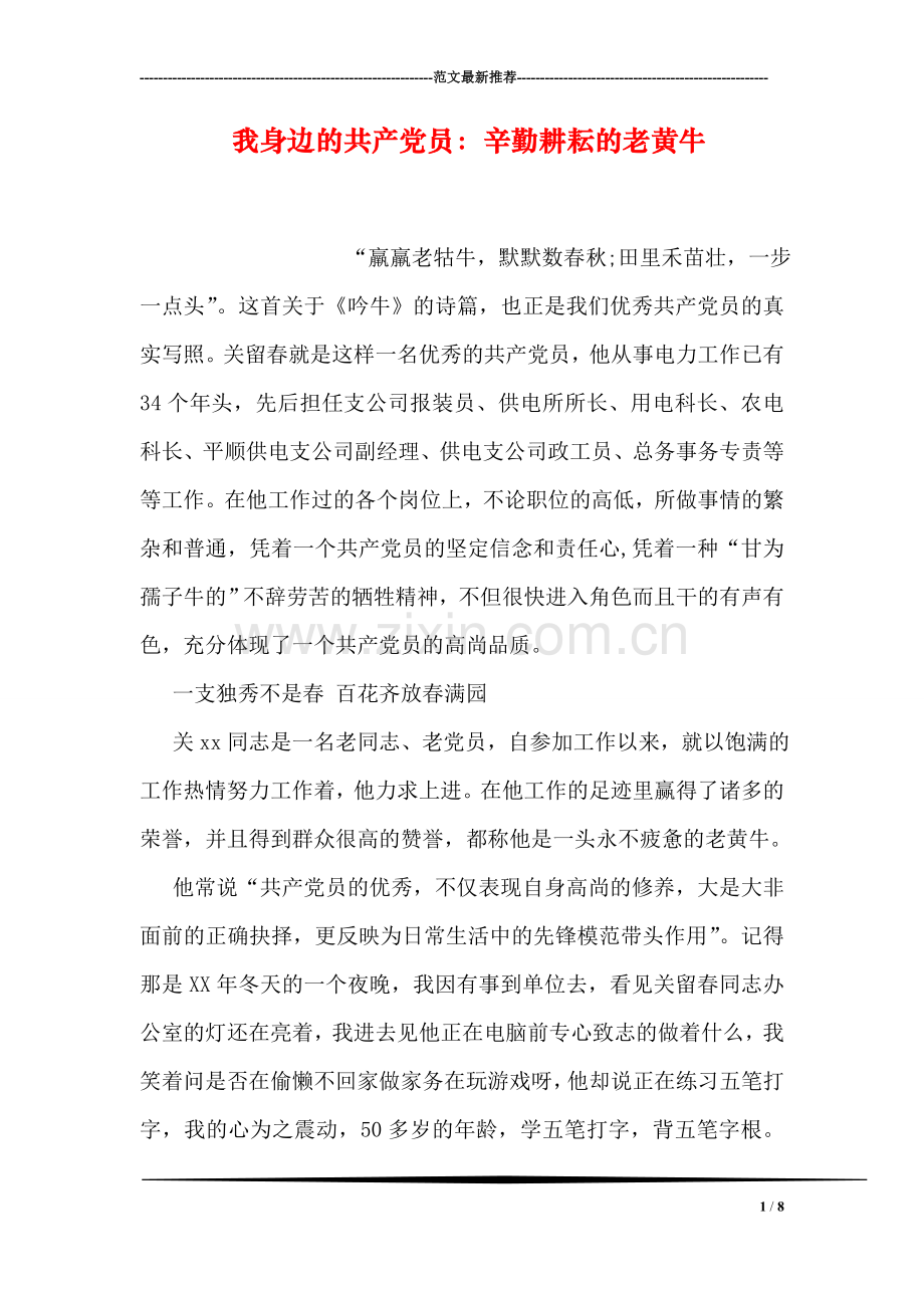 我身边的共产党员：辛勤耕耘的老黄牛.doc_第1页