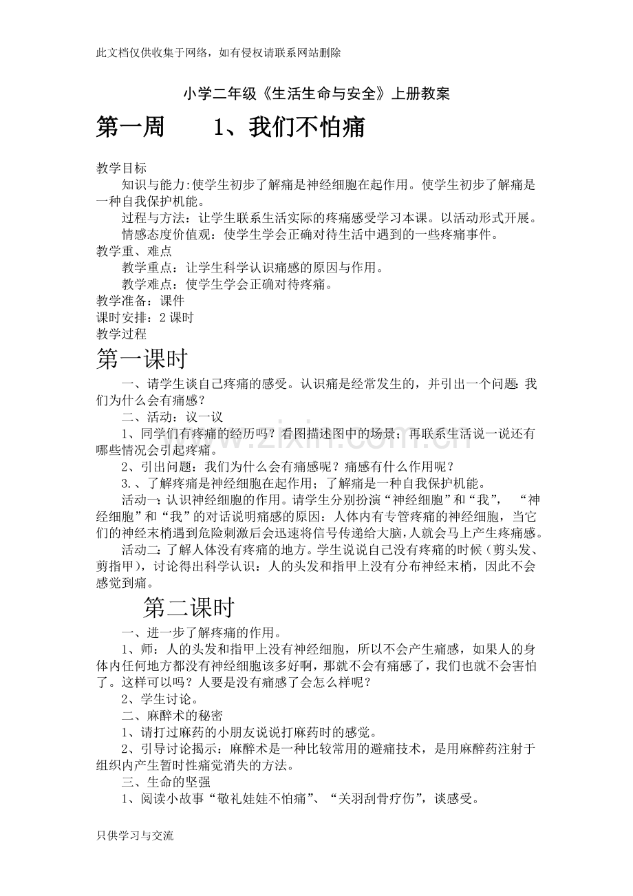 小学二年级上册《生活生命与安全》教案备课讲稿.doc_第1页