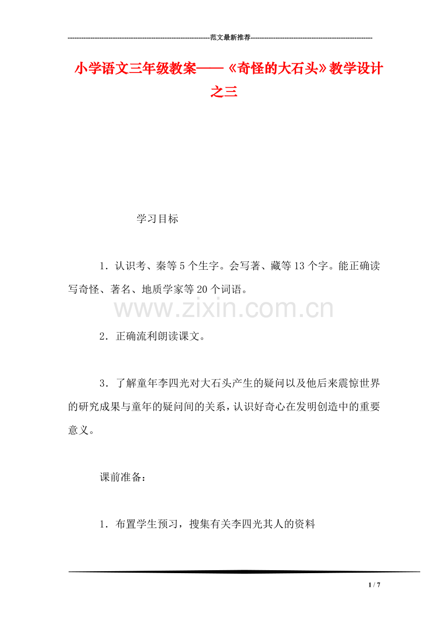 小学语文三年级教案——《奇怪的大石头》教学设计之三-0.doc_第1页
