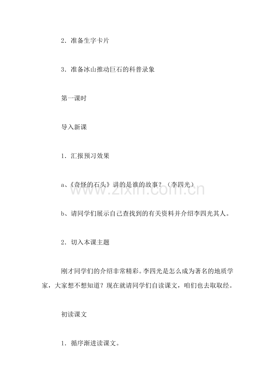 小学语文三年级教案——《奇怪的大石头》教学设计之三-0.doc_第2页