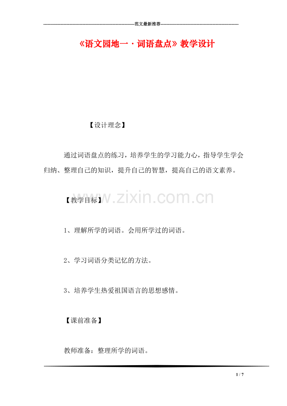 《语文园地一·词语盘点》教学设计.doc_第1页