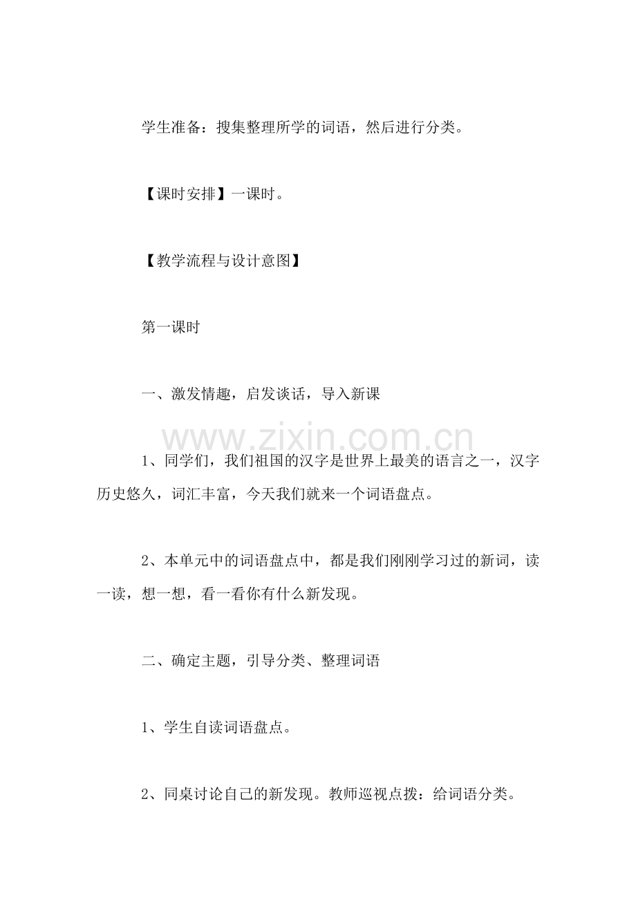 《语文园地一·词语盘点》教学设计.doc_第2页