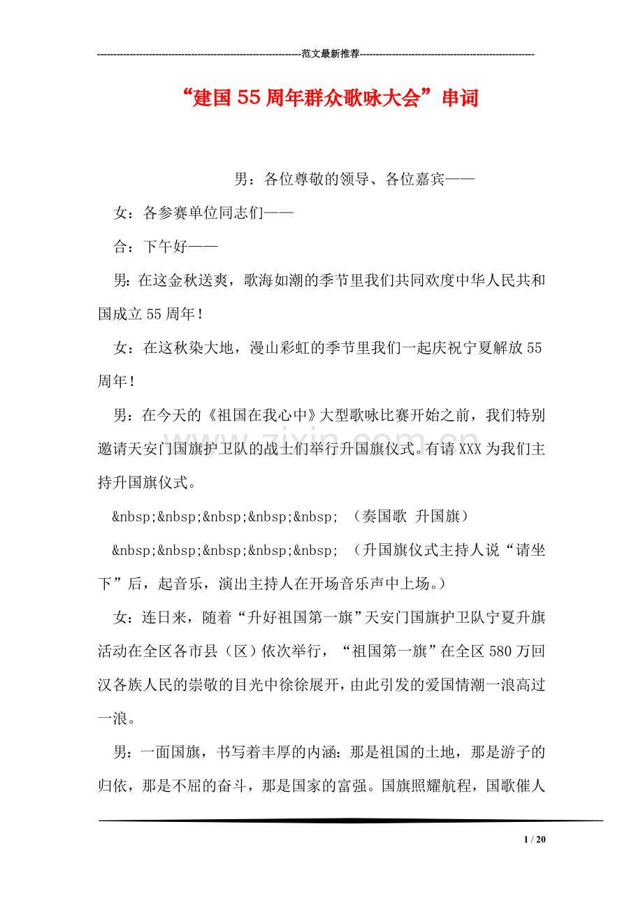 “建国55周年群众歌咏大会”串词-1.doc_第1页