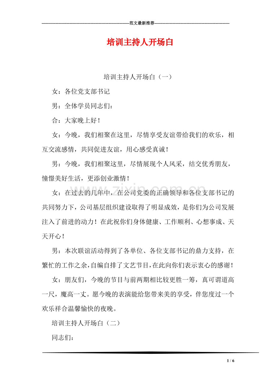 培训主持人开场白.doc_第1页