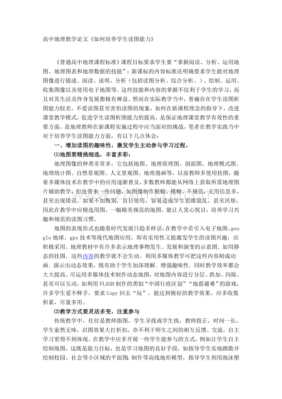 高中地理教学论文《如何培养学生读图能力》.doc_第1页