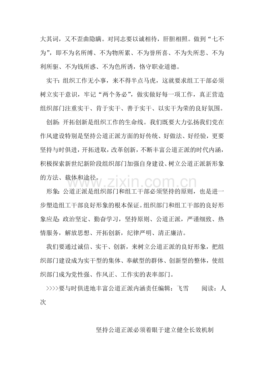 要与时俱进地丰富公道正派内涵.doc_第2页