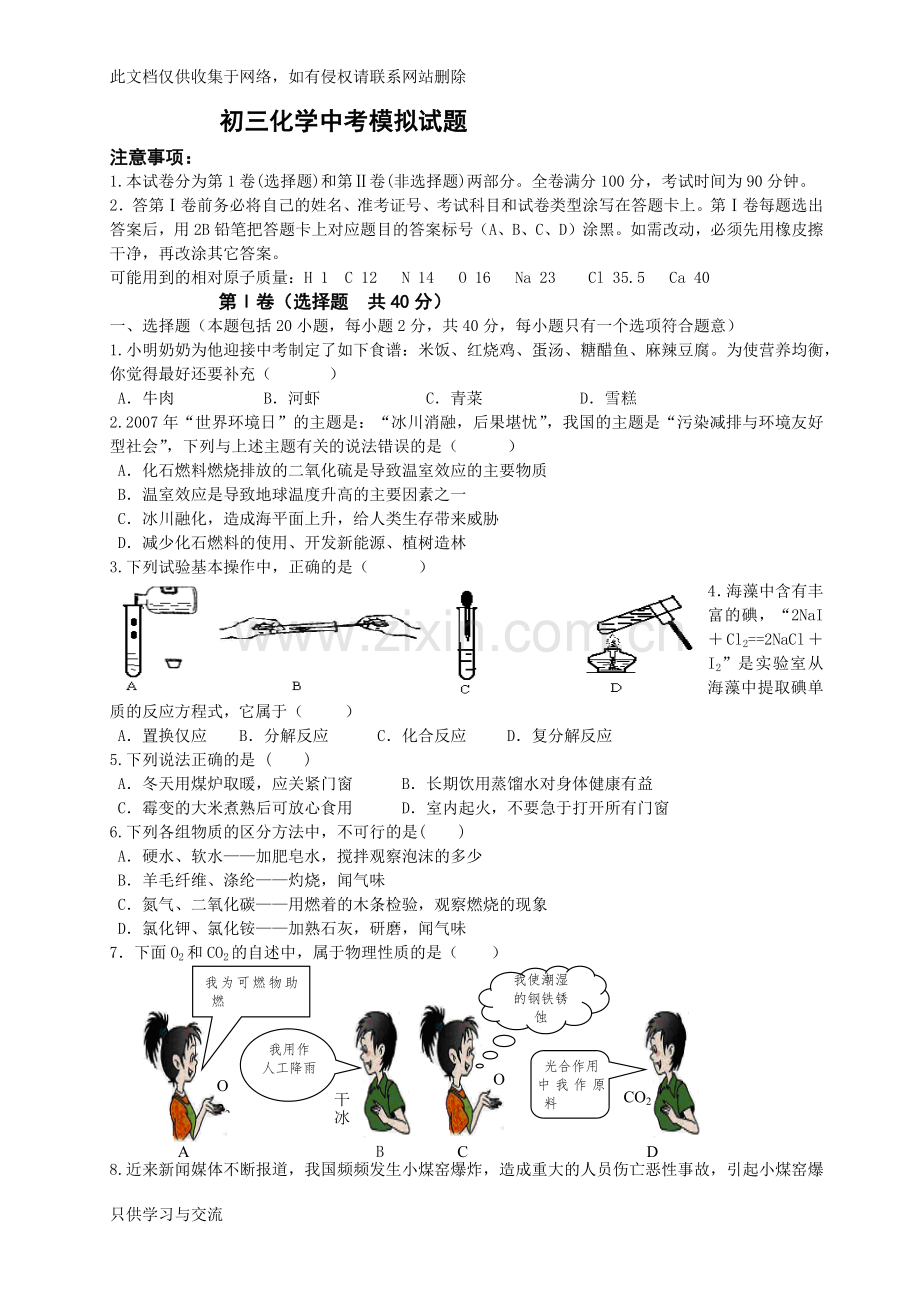初三化学中考模拟试题知识分享.docx_第1页