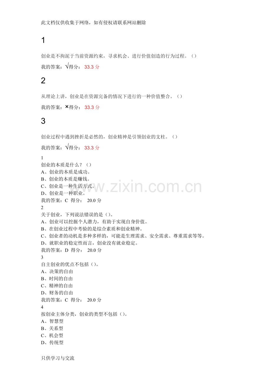 大学生创业基础课后习题doc资料.docx_第1页