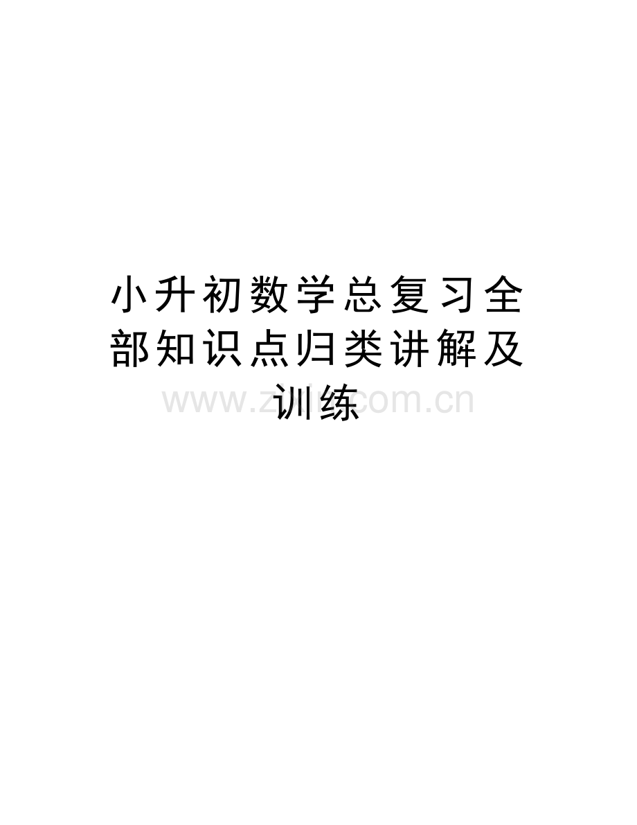 小升初数学总复习全部知识点归类讲解及训练知识分享.doc_第1页
