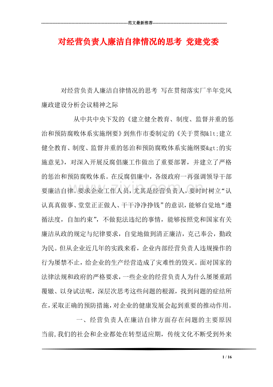 对经营负责人廉洁自律情况的思考-党建党委.doc_第1页