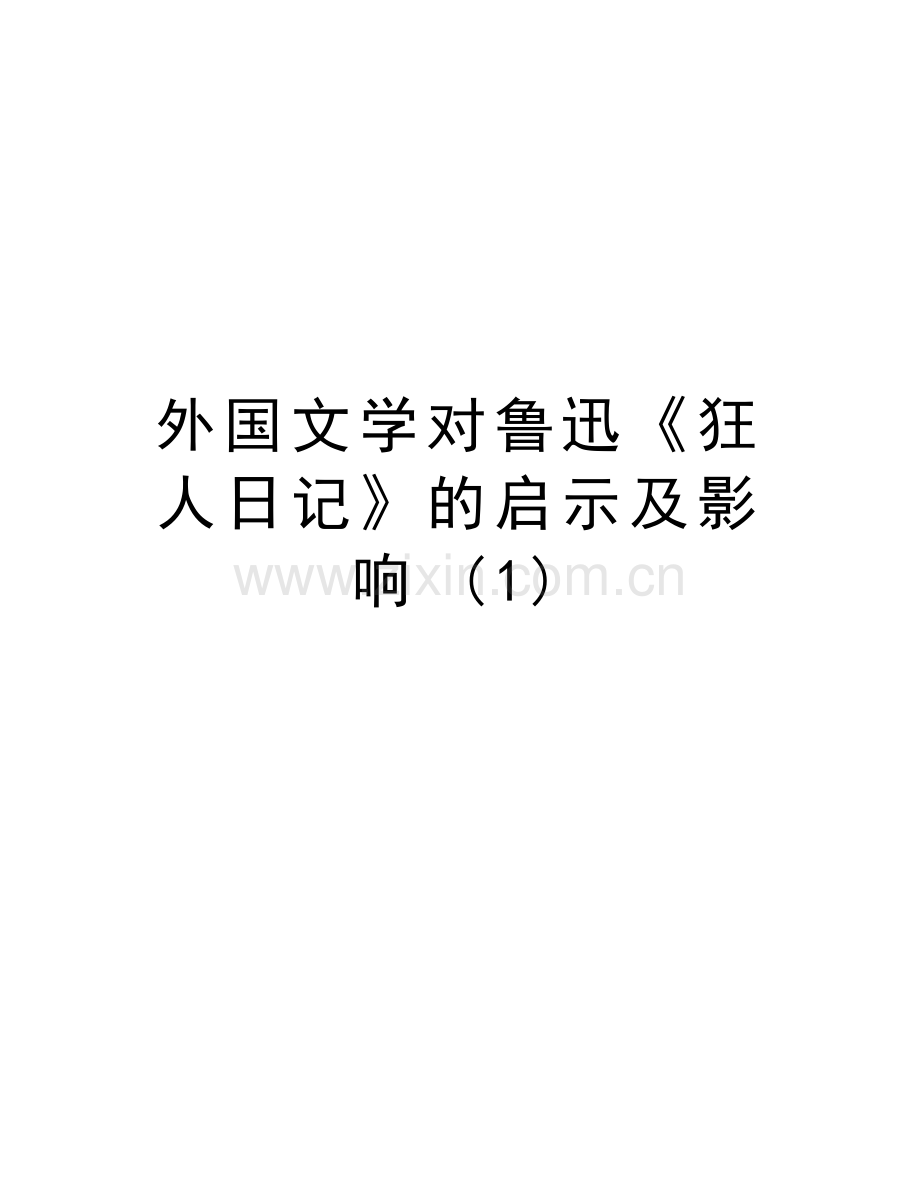 外国文学对鲁迅《狂人日记》的启示及影响-(1)教学提纲.doc_第1页