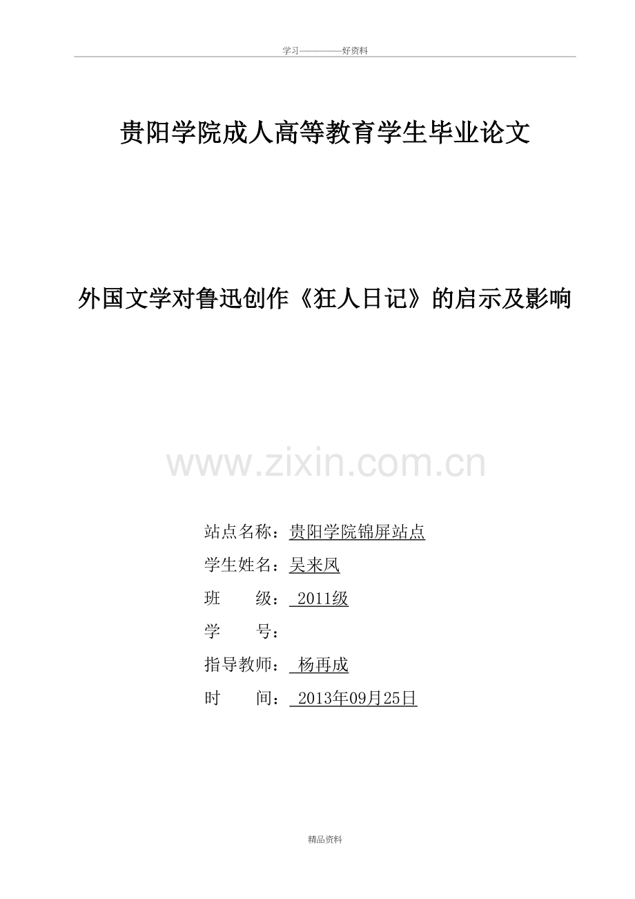 外国文学对鲁迅《狂人日记》的启示及影响-(1)教学提纲.doc_第2页