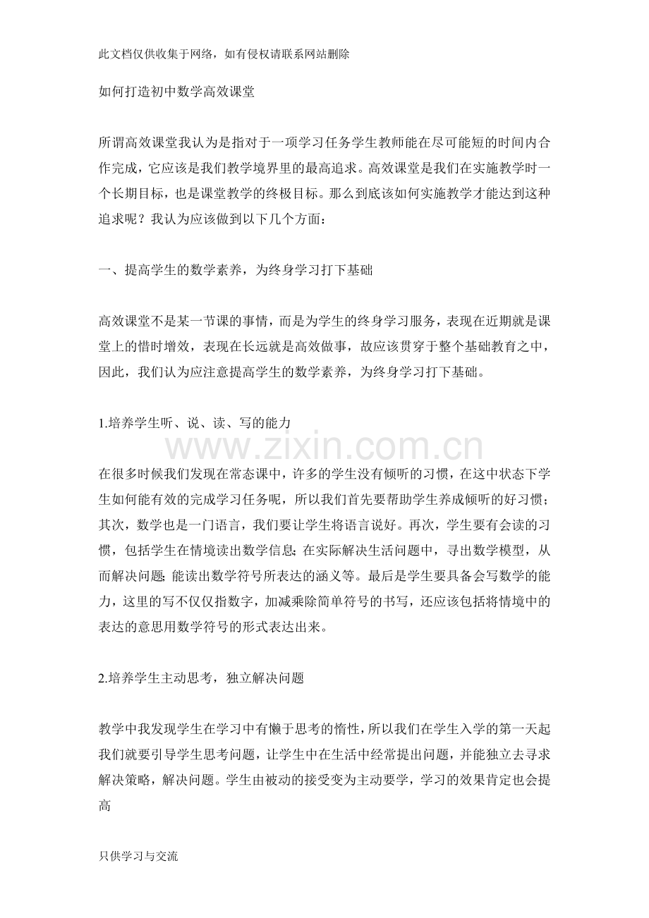 如何打造初中数学高效课堂教学提纲.doc_第1页