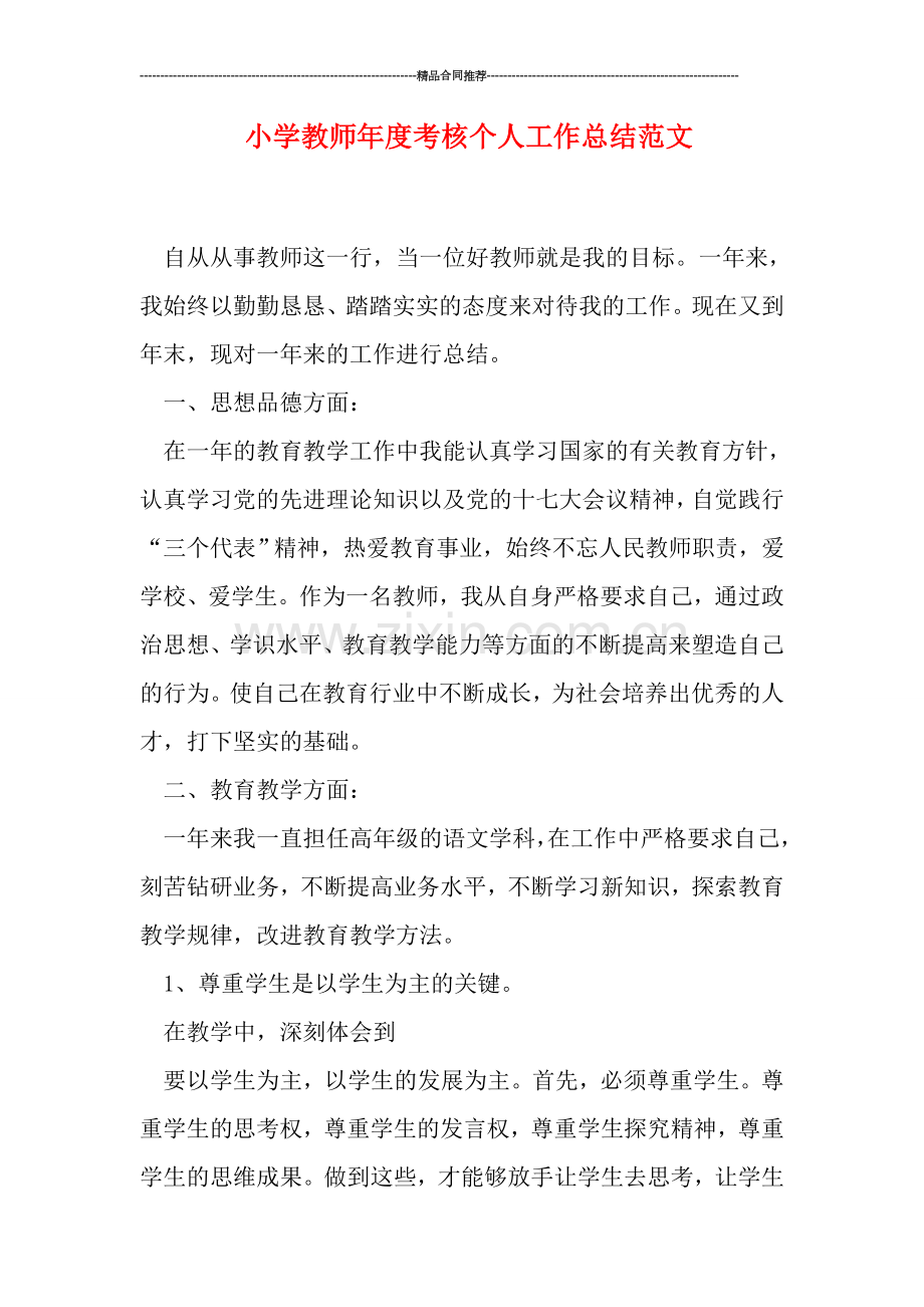 小学教师年度考核个人工作总结范文.doc_第1页