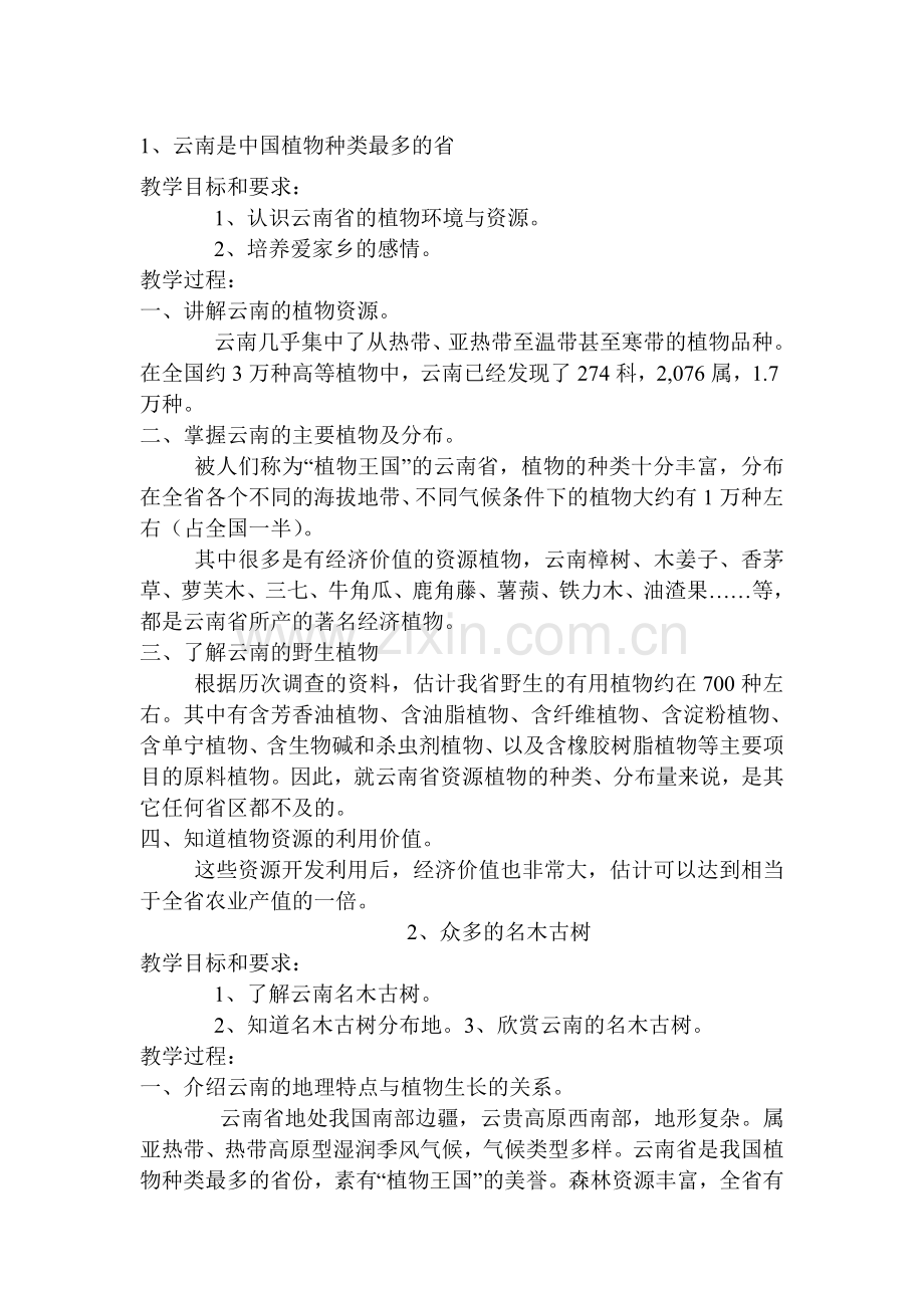 二年级地方下教案.doc_第1页