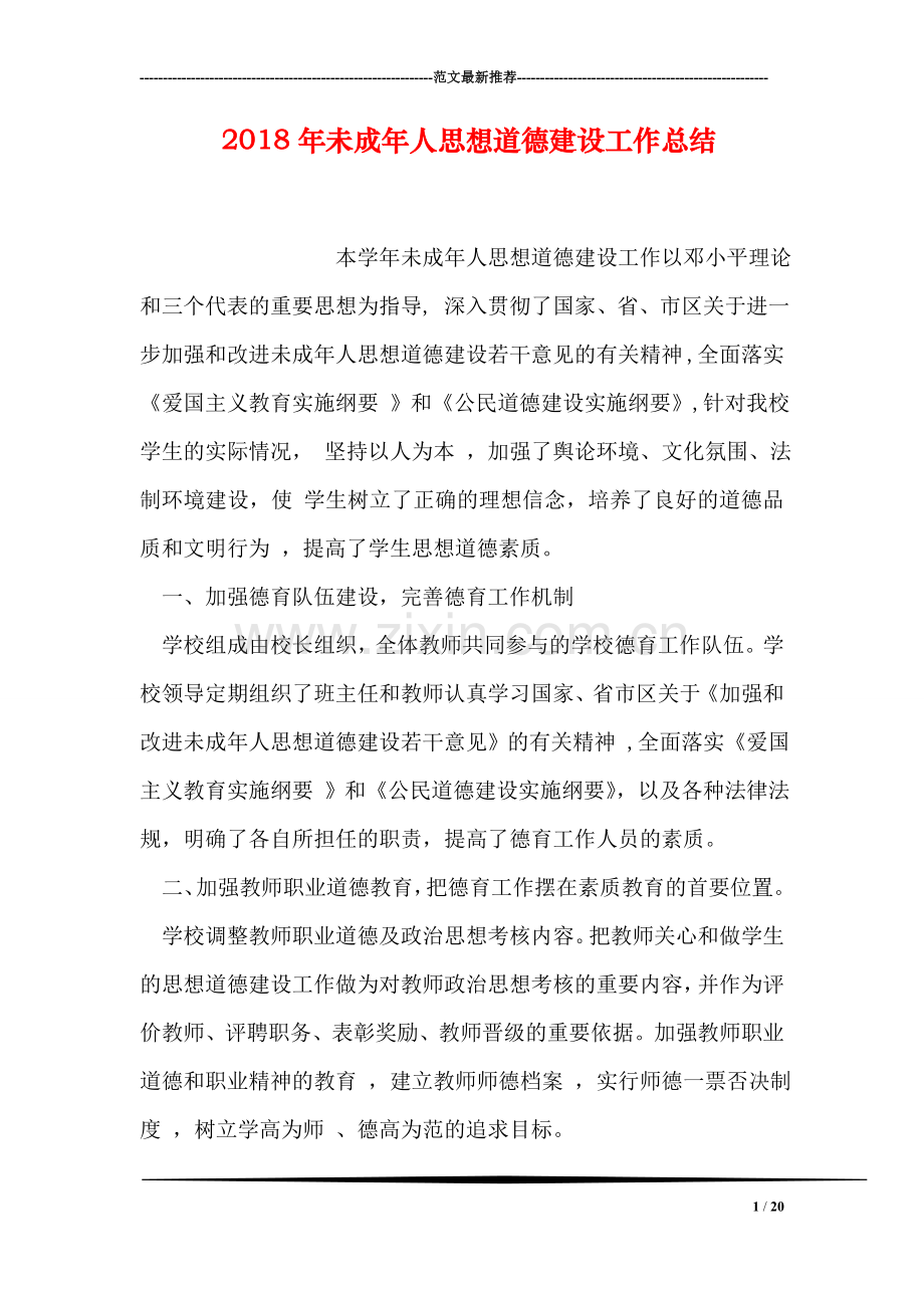 2018年未成年人思想道德建设工作总结.doc_第1页