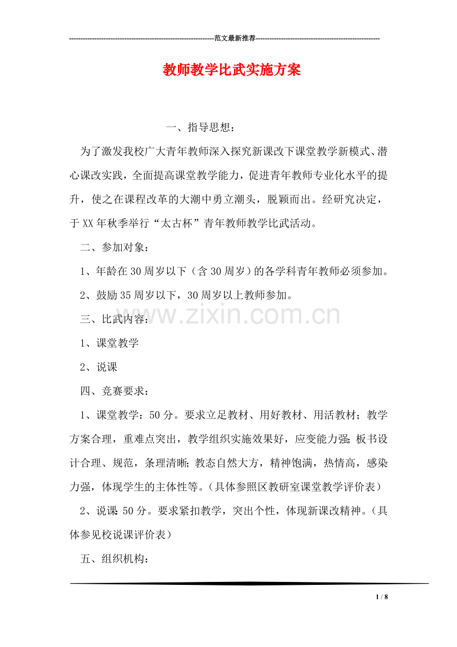 教师教学比武实施方案.doc_第1页