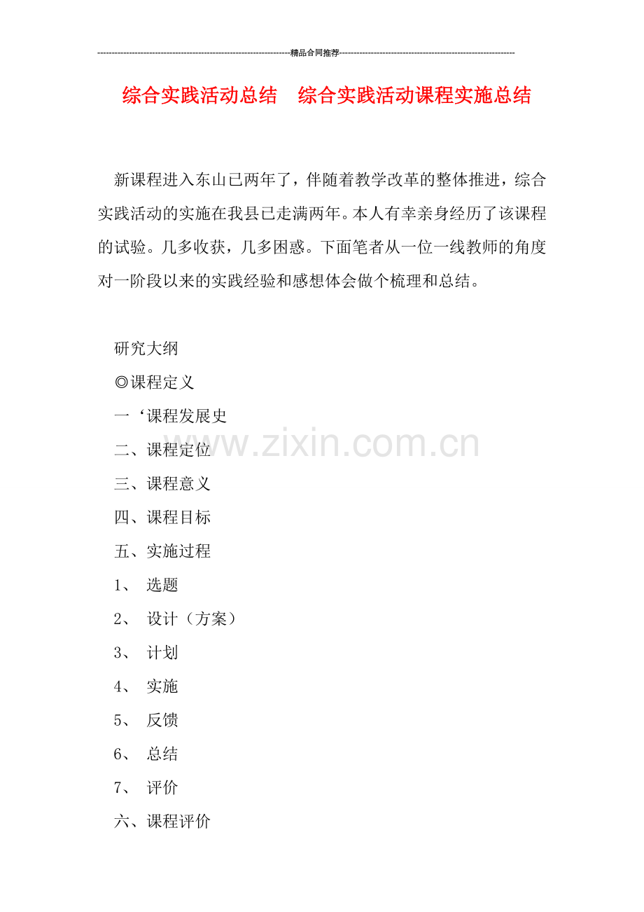 综合实践活动总结--综合实践活动课程实施总结.doc_第1页