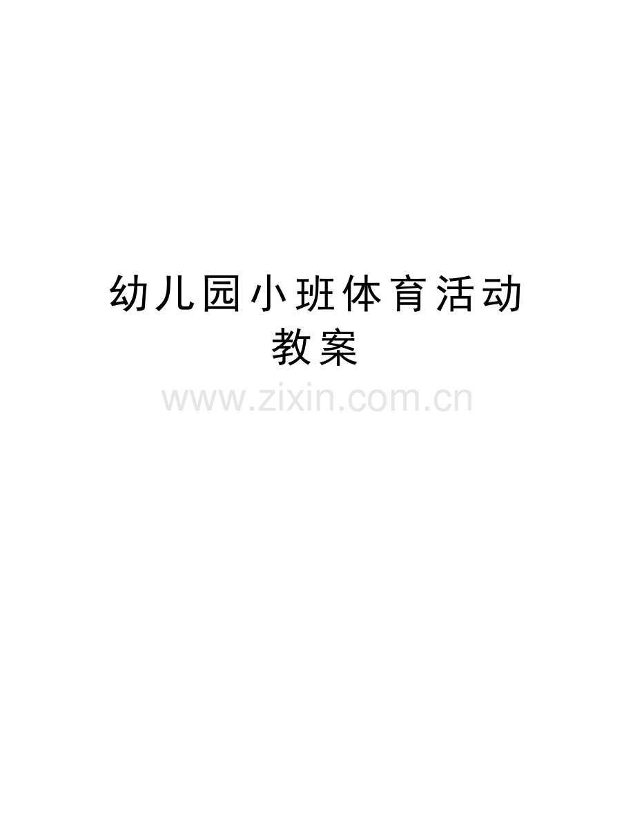 幼儿园小班体育活动教案资料.doc_第1页
