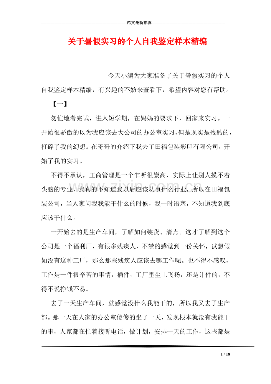 关于暑假实习的个人自我鉴定样本精编.doc_第1页