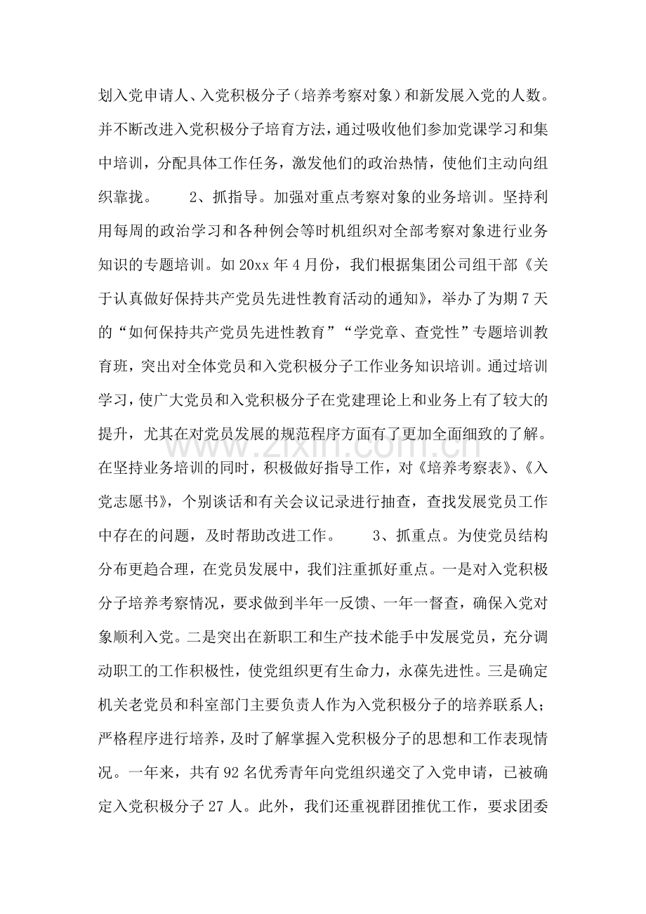 XXX公司党委发展党员情况工作汇报.doc_第2页