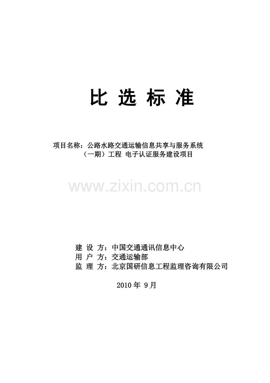 CA电子认证招标文件.doc_第1页