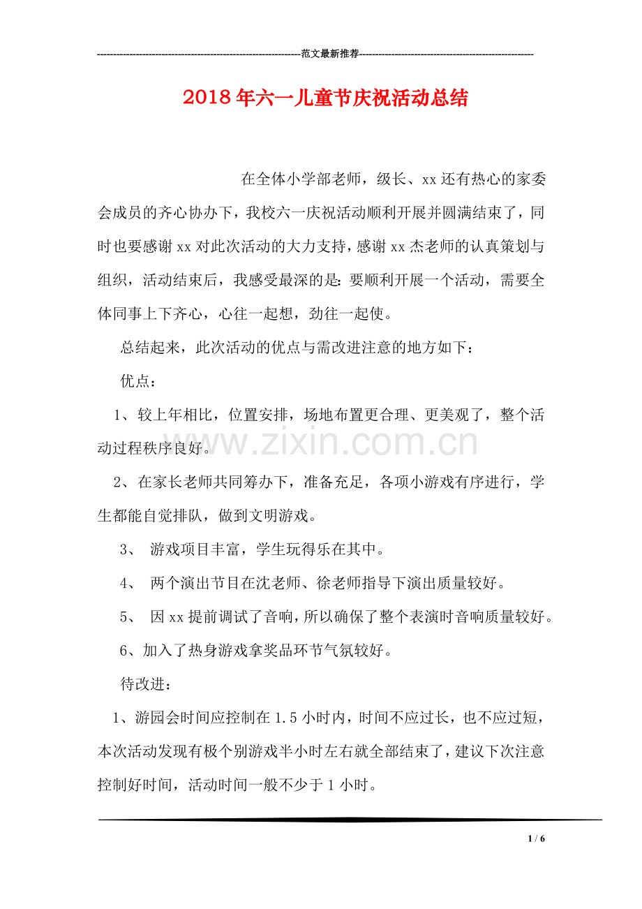 2018年六一儿童节庆祝活动总结.doc_第1页
