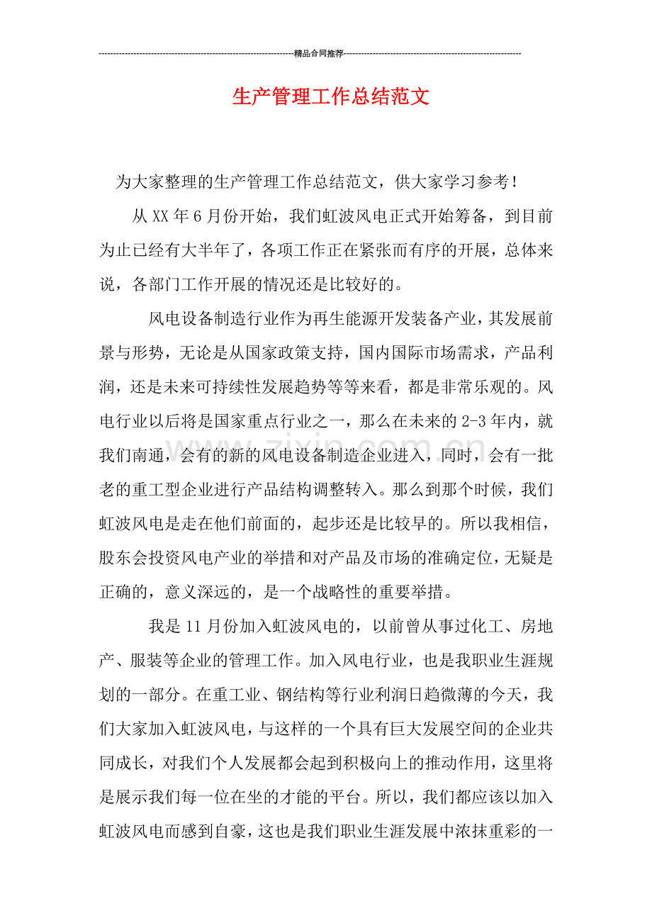 生产管理工作总结范文.doc_第1页