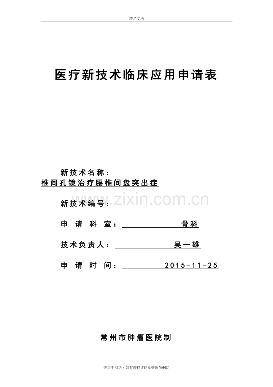 椎间孔镜新技术审批申请表讲解学习.doc_第2页