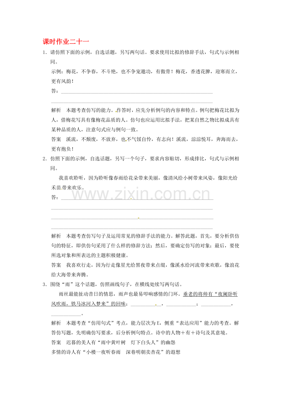 高考语文一轮总复习-课时作业21-新人教版收集资料.doc_第1页