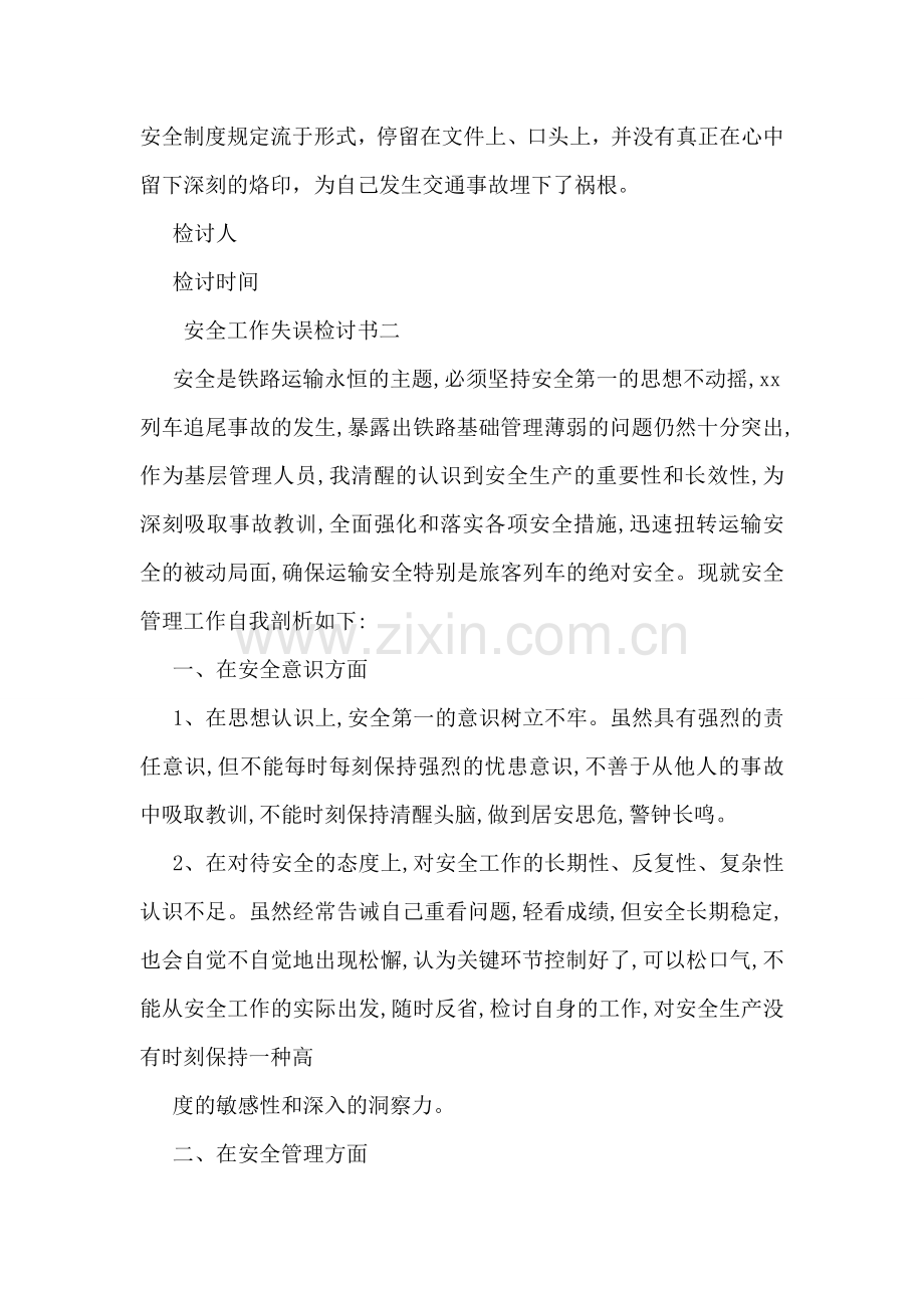安全工作失误检讨书.doc_第2页