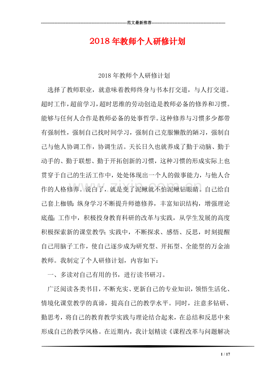 2018年教师个人研修计划.doc_第1页