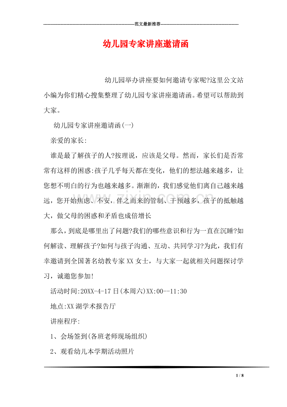 幼儿园专家讲座邀请函.doc_第1页