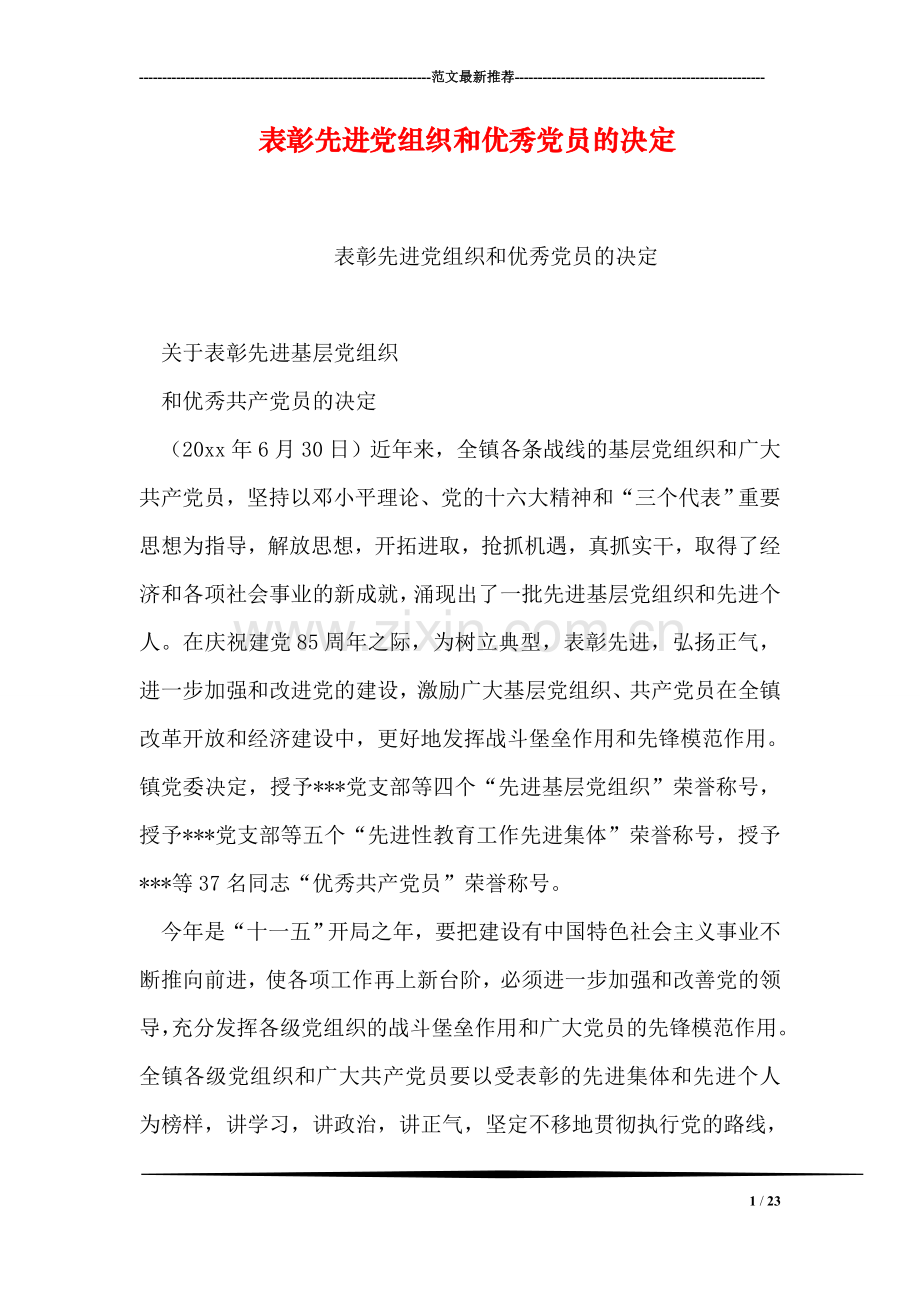 表彰先进党组织和优秀党员的决定.doc_第1页