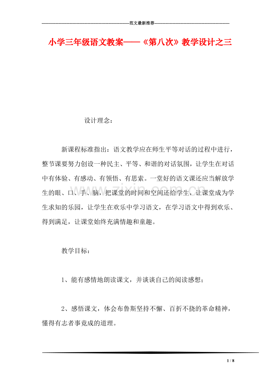 小学三年级语文教案——《第八次》教学设计之三.doc_第1页