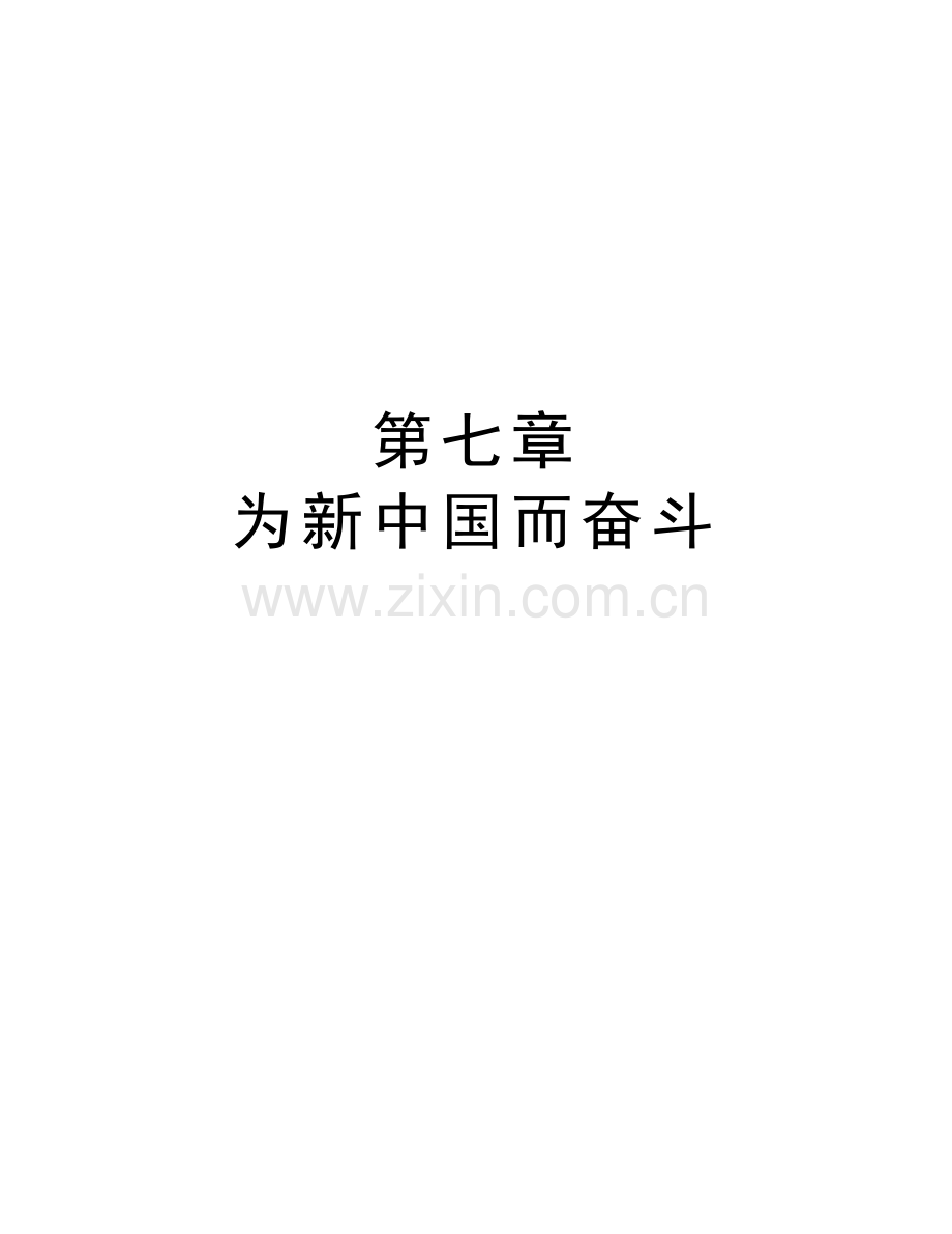 第七章-为新中国而奋斗知识分享.doc_第1页