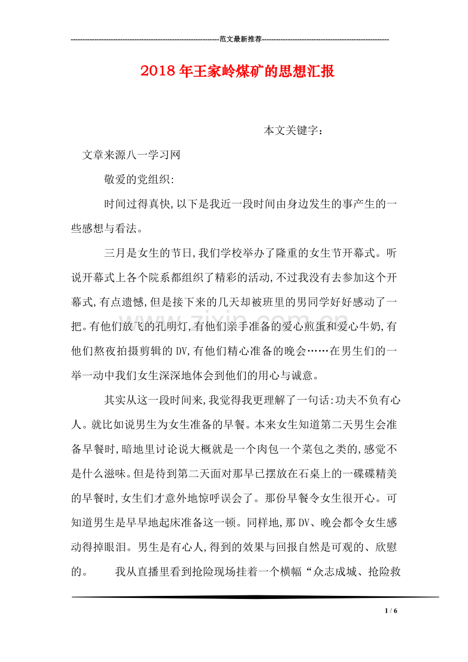 2018年王家岭煤矿的思想汇报.doc_第1页