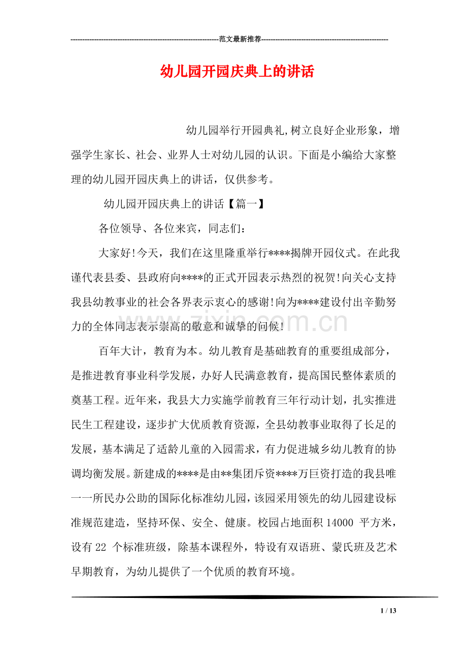 幼儿园开园庆典上的讲话.doc_第1页