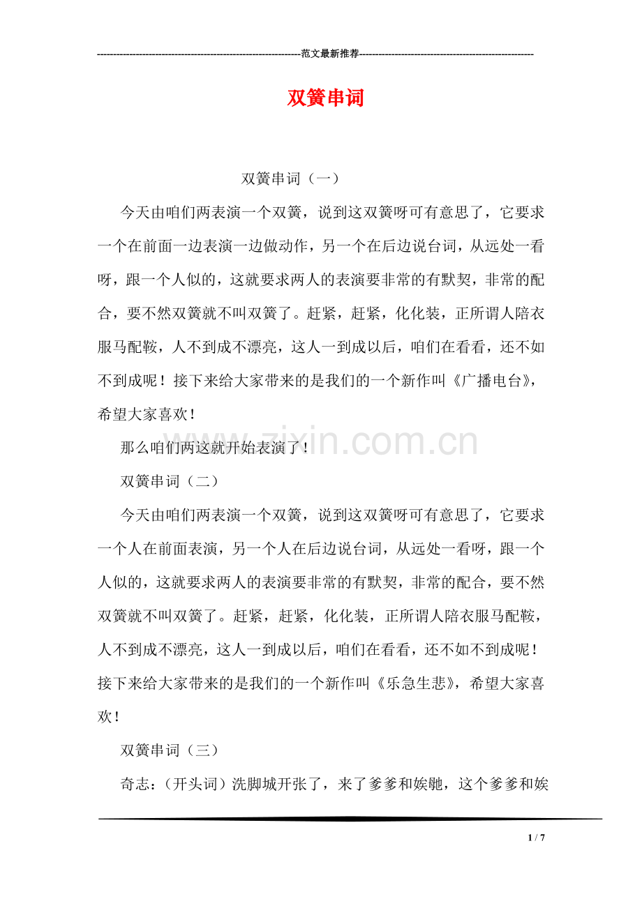 双簧串词.doc_第1页