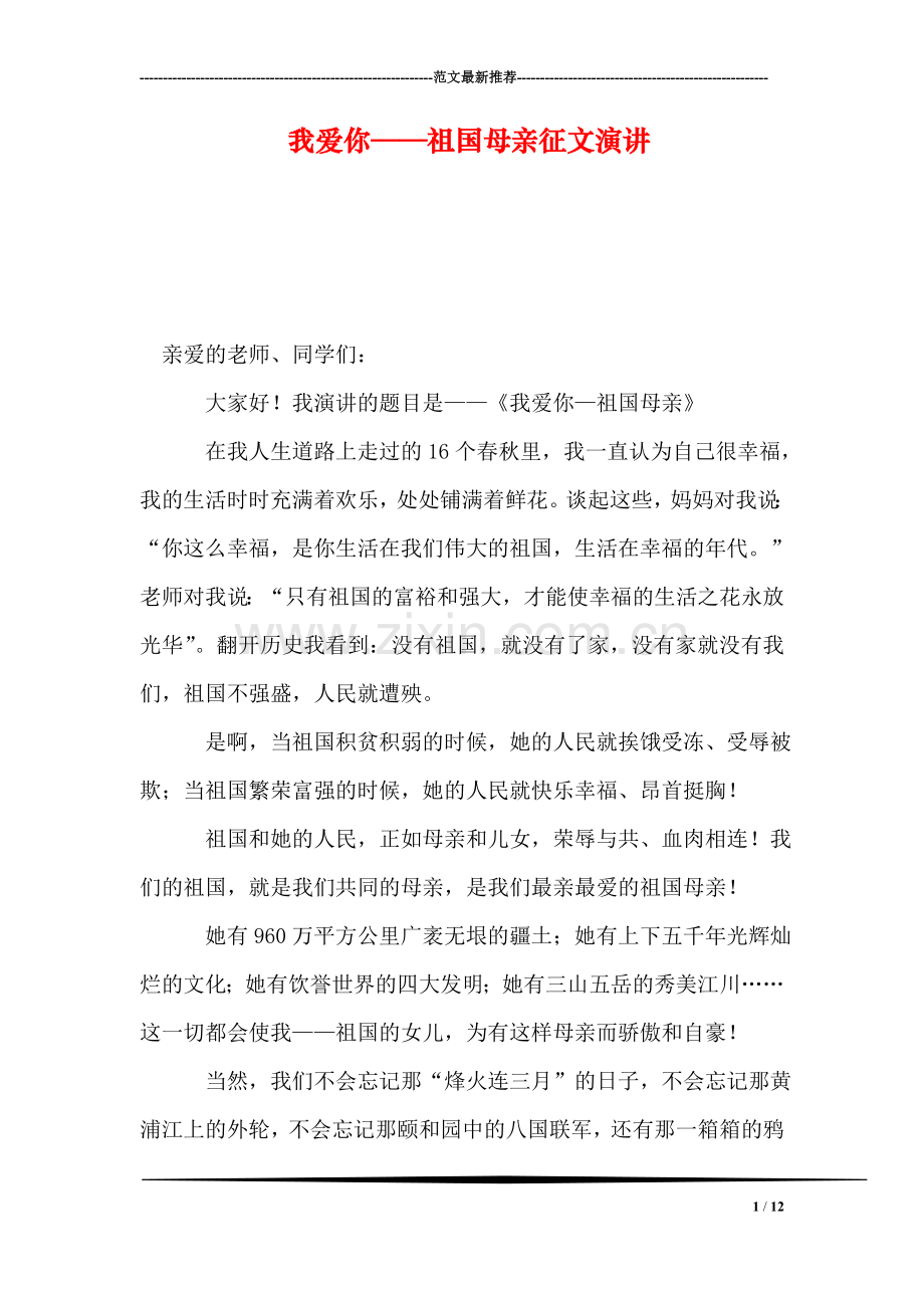 我爱你——祖国母亲征文演讲.doc_第1页
