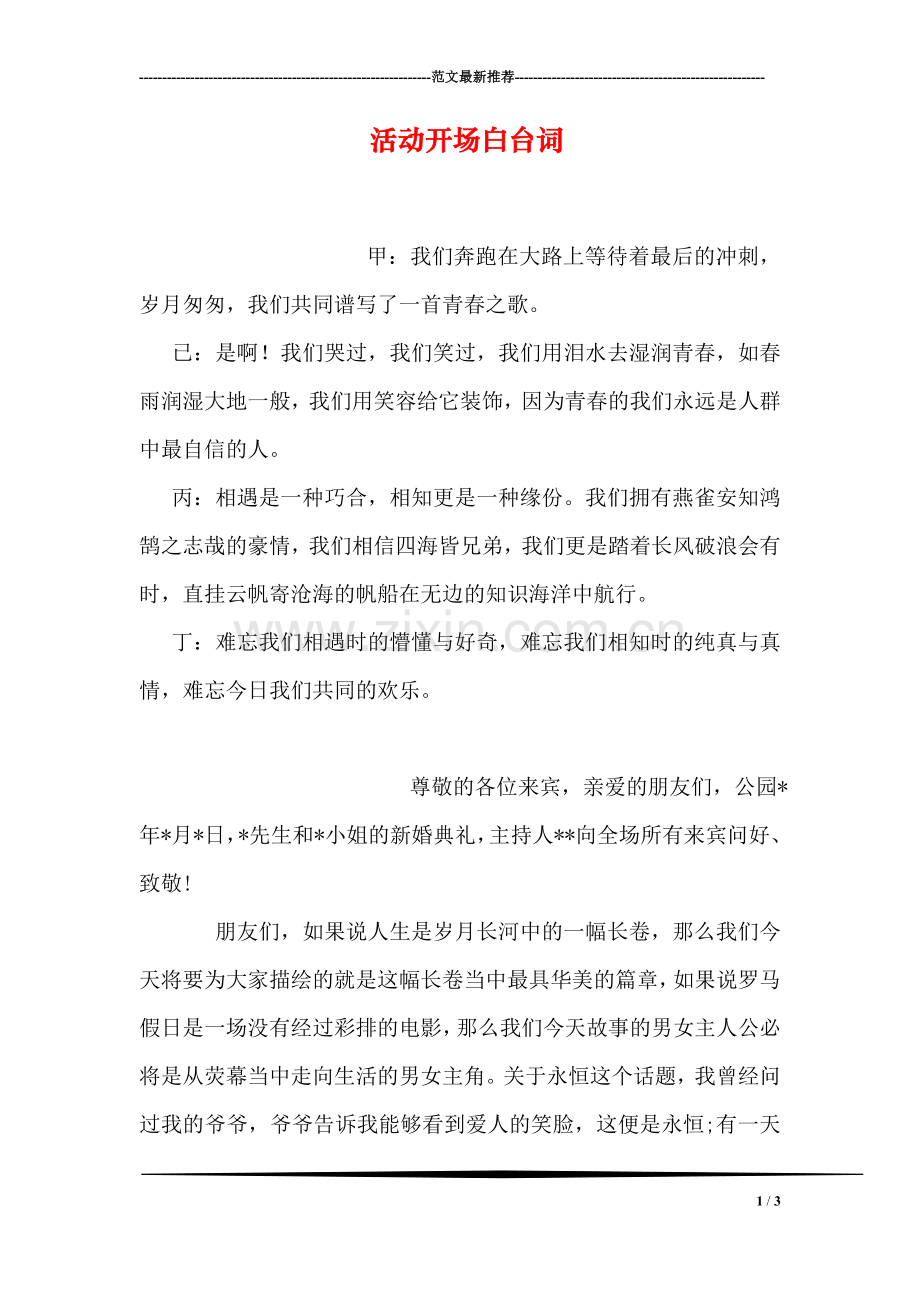 活动开场白台词.doc_第1页