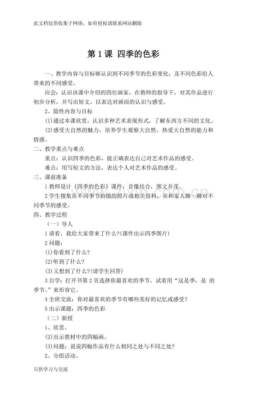 人美版四年级上期美术教案全册(四季的色彩)备课讲稿.doc_第1页
