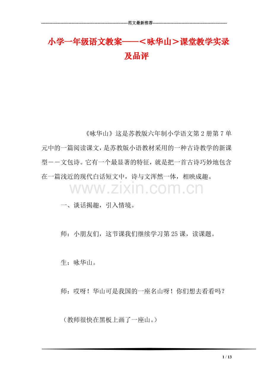 小学一年级语文教案——＜咏华山＞课堂教学实录及品评.doc_第1页